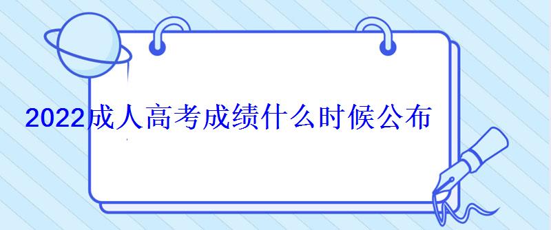 2022成人高考成績什么時候公布