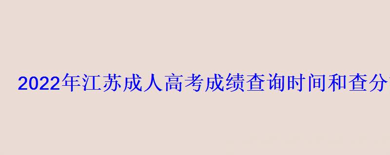 2022年江蘇成人高考成績查詢時間和查分方式