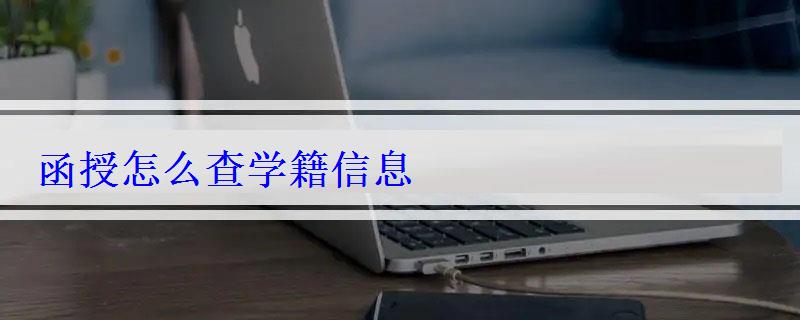 函授怎么查學籍信息