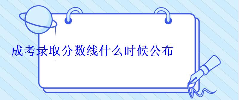 成考錄取分數線什么時候公布