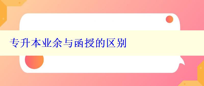 專升本業(yè)余與函授的區(qū)別