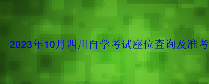 2023年10月四川自學(xué)考試座位查詢及準(zhǔn)考證打印時(shí)間-學(xué)