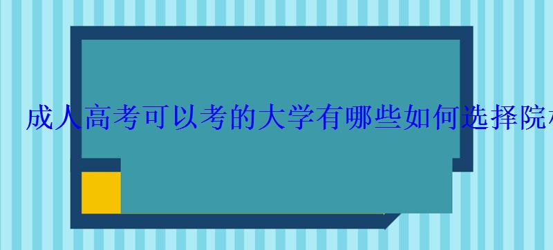 成人高考可以考的大學有哪些如何選擇院校