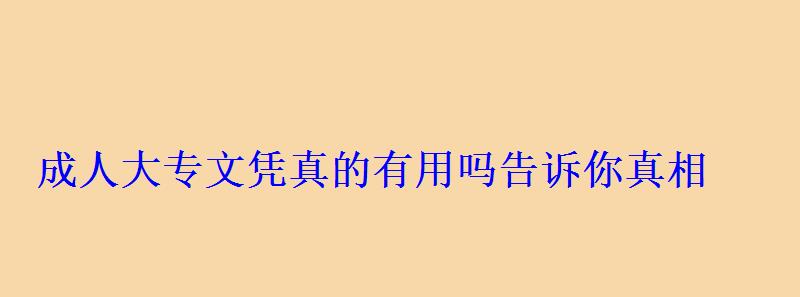 成人大專文憑真的有用嗎告訴你真相