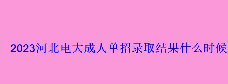 2023河北電大成人單招錄取結果什么時候出