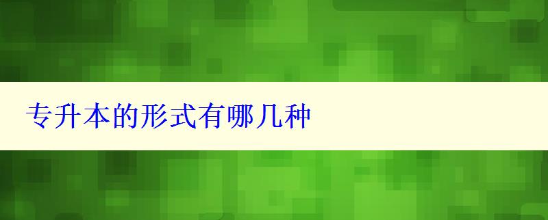 專升本的形式有哪幾種