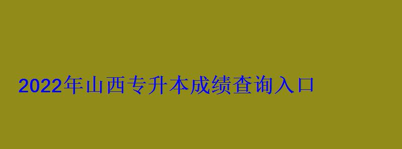 2022年山西專升本成績查詢入口