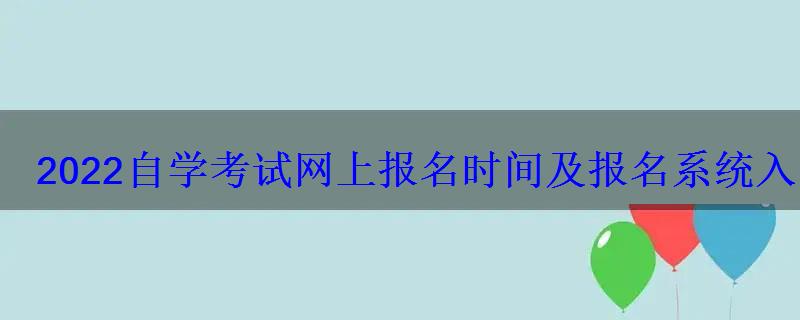 2022自學考試網上報名時間及報名系統入口