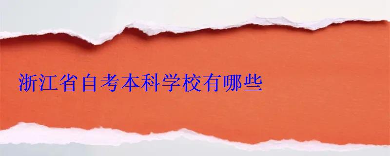 浙江省自考本科學校有哪些