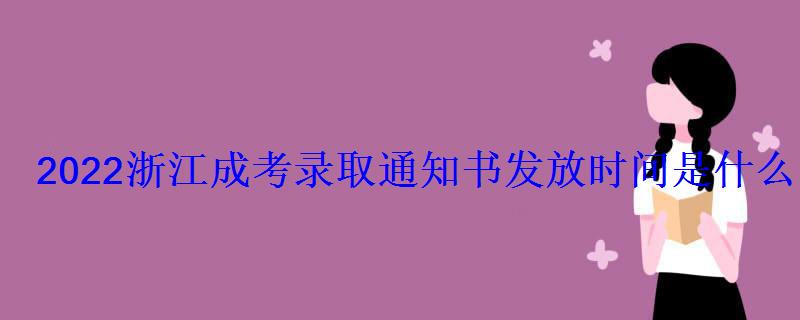 2022浙江成考錄取通知書發(fā)放時間是什么時候