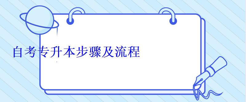 自考專升本步驟及流程