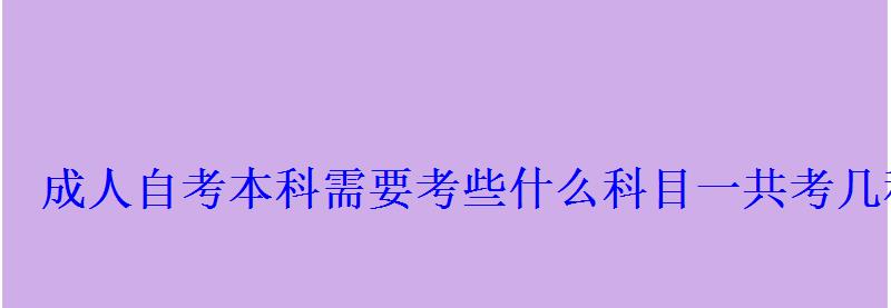 成人自考本科需要考些什么科目一共考幾科