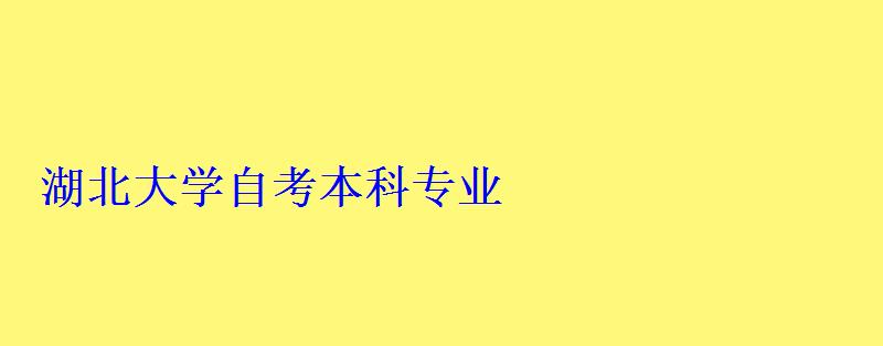 湖北大學(xué)自考本科專業(yè)