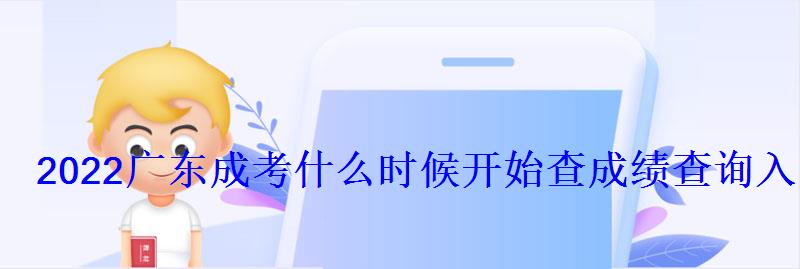 2022廣東成考什么時候開始查成績查詢入口在哪