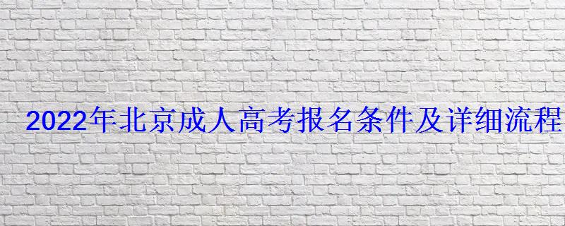 2022年北京成人高考報(bào)名條件及詳細(xì)流程