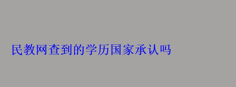 民教網查到的學歷國家承認嗎