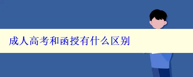 成人高考和函授有什么區(qū)別