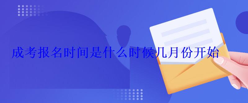 成考報名時間是什么時候幾月份開始