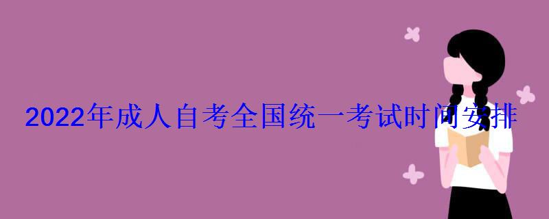 2022年成人自考全國統一考試時間安排