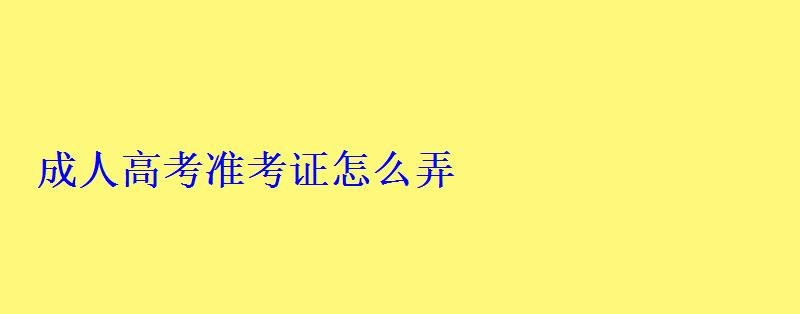 成人高考準考證怎么弄