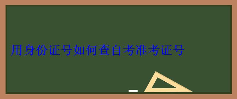 用身份證號如何查自考準考證號