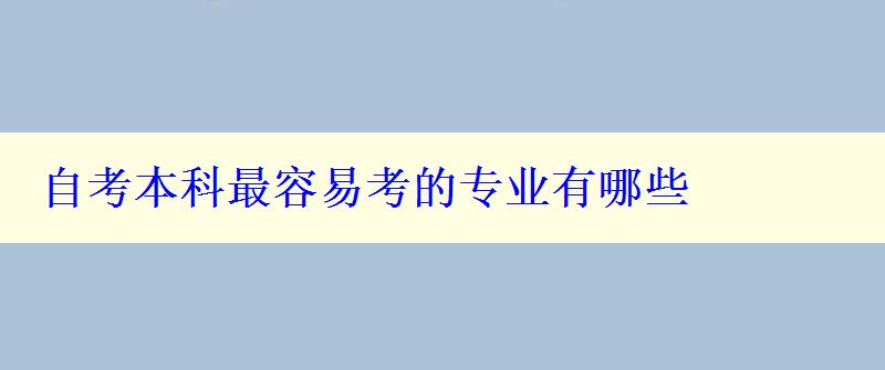 自考本科最容易考的專業(yè)有哪些