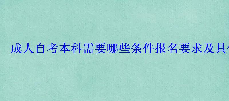 成人自考本科需要哪些條件報名要求及具體流程