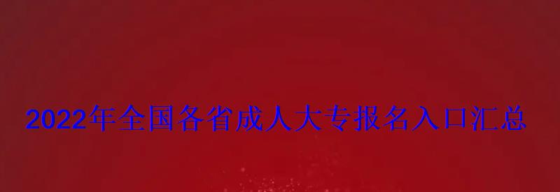 2022年全國各省成人大專報名入口匯總