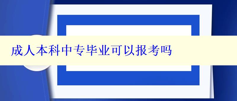 成人本科中專畢業(yè)可以報(bào)考嗎