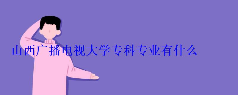 山西廣播電視大學專科專業有什么