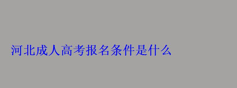 河北成人高考報名條件是什么