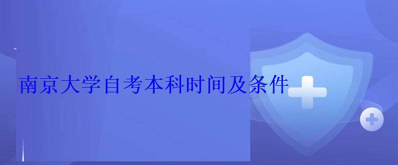 南京大學自考本科時間及條件