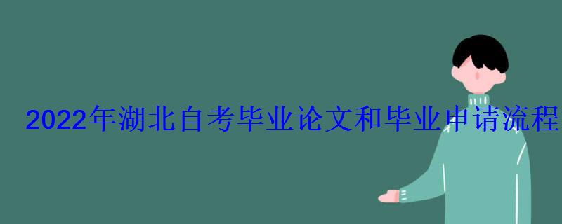 2022年湖北自考畢業(yè)論文和畢業(yè)申請流程