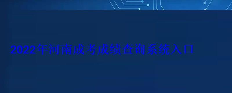 2022年河南成考成績(jī)查詢系統(tǒng)入口