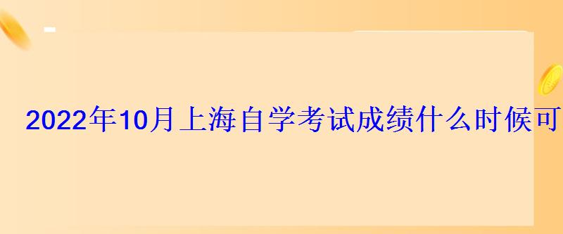 2022年10月上海自學考試成績什么時候可以查詢