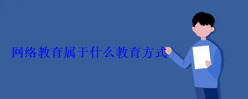 網(wǎng)絡(luò)教育屬于什么教育方式