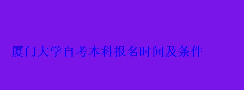 廈門大學自考本科報名時間及條件