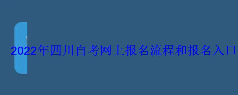 2022年四川自考網上報名流程和報名入口