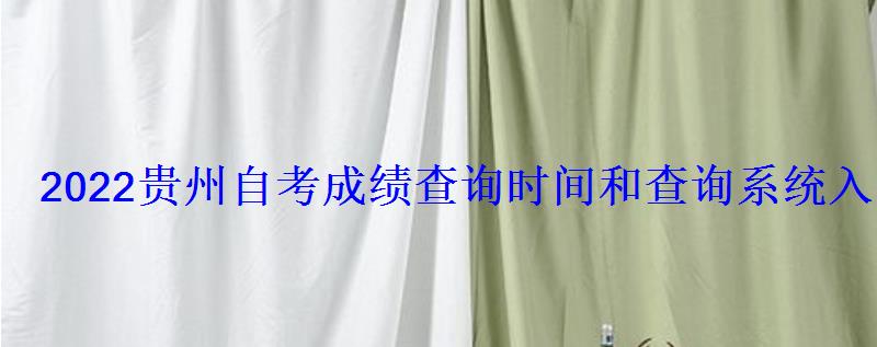 2022貴州自考成績查詢時間和查詢系統入口