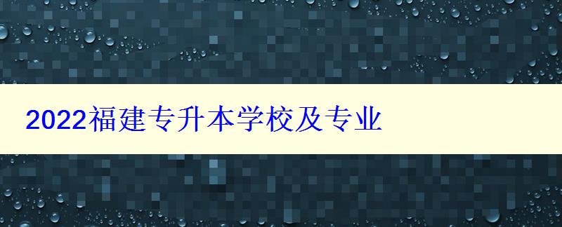 2022福建專升本學校及專業