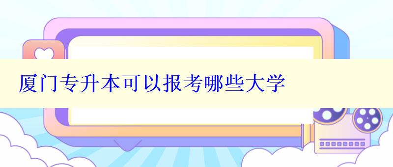 廈門專升本可以報考哪些大學