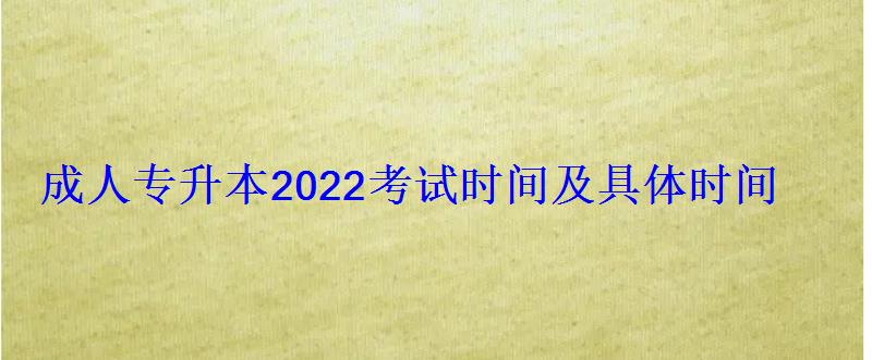 成人專升本2022考試時間及具體時間