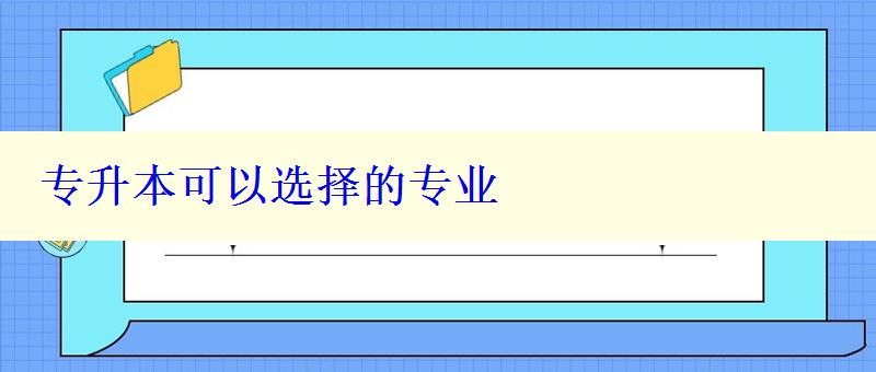 專升本可以選擇的專業(yè)