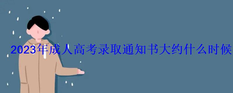 2023年成人高考錄取通知書大約什么時候發放