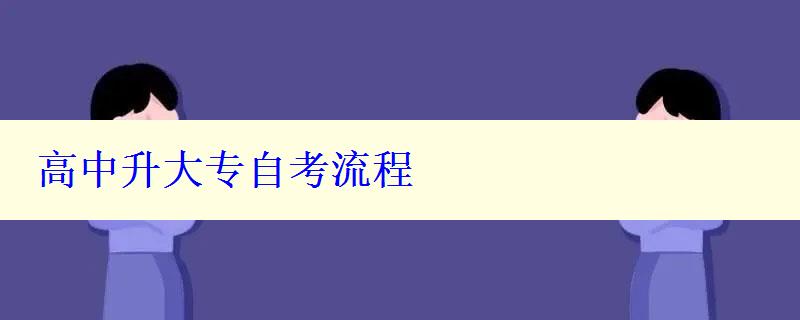 高中升大專自考流程