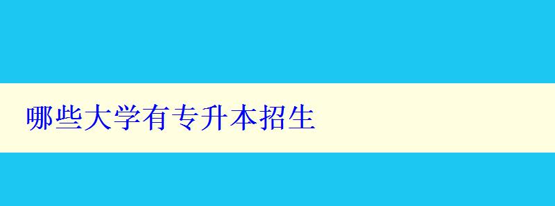 哪些大學有專升本招生