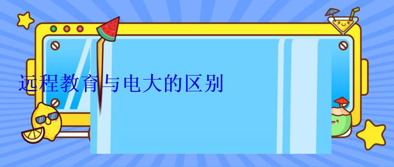 遠程教育與電大的區(qū)別