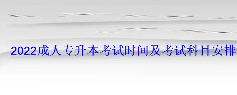 2022成人專升本考試時間及考試科目安排