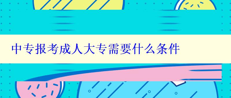 中專報考成人大專需要什么條件