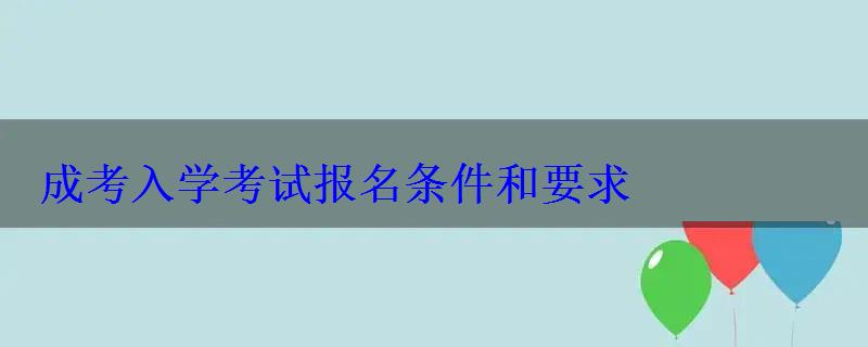 成考入學考試報名條件和要求